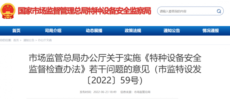 重磅！总局57号令《特种设备安全监督检查办法》实施意见！9款21条！电梯人必知！